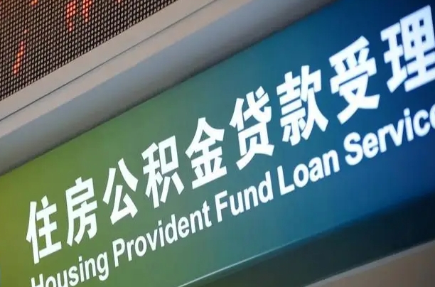 7月公积金调整-凉山公积金代办平台
